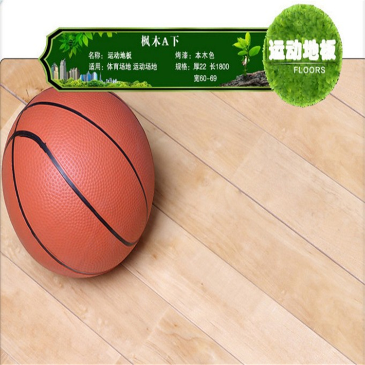 篮球运动木地板应该选择什么质比较合适