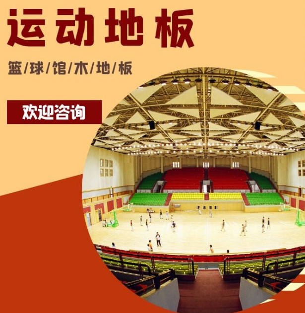 体育运动木地板的6个组成部分