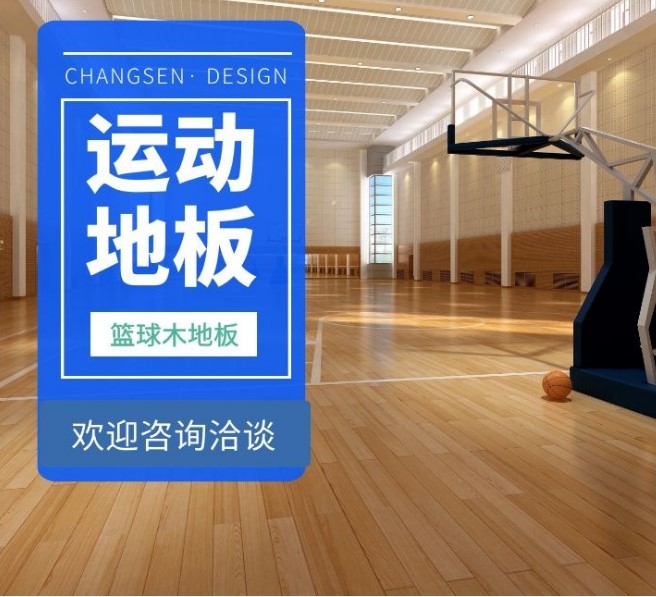 体育运动专业木地板必须满足三大性能