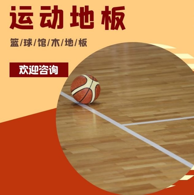 篮球馆体育木地板的材质