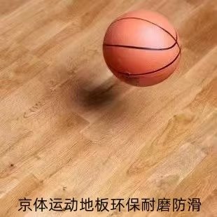 怎么样选择篮球馆运动木地板