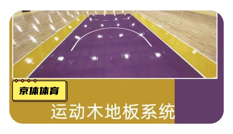 运动木地板的材料都有哪些常用运动场地地板什么牌子好