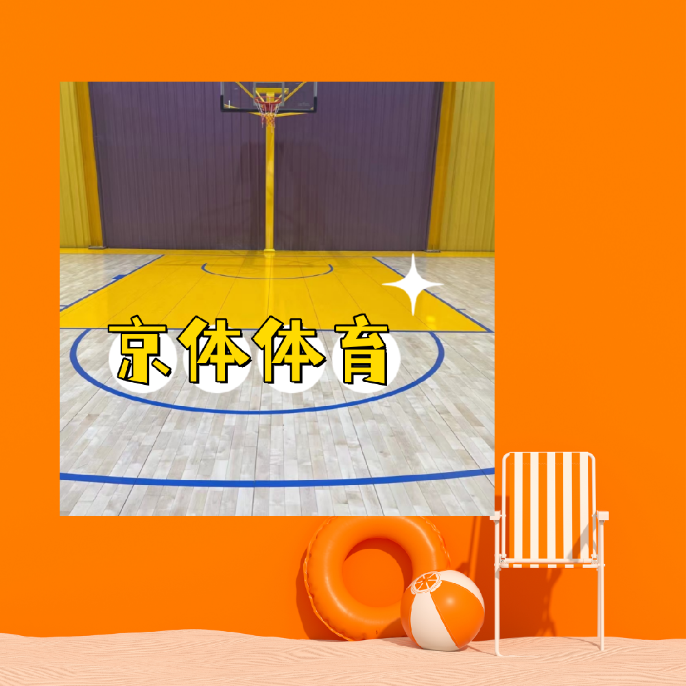京体厂家教您如何选体育运动木地板