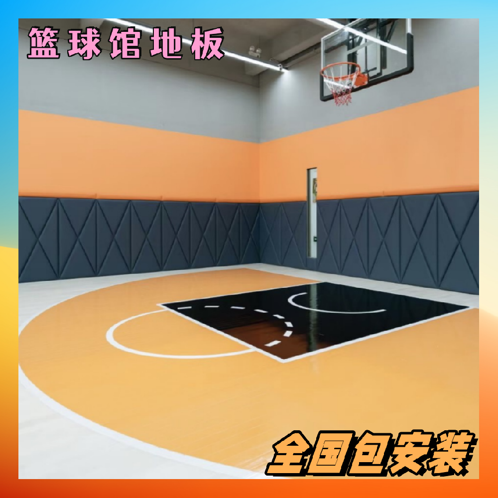 篮球场馆木地板选购误区